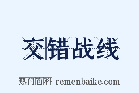 交错战线是什么意思的图片